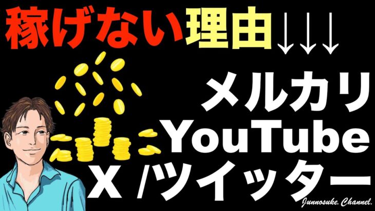 【努力しても稼げない副業】YouTube・メルカリ・アフィリエイト・物販・転売・せどり。稼げない人の特徴は稼ぎ方／稼ぐ方法を間違えている。副業初心者はビジネスの基本。コンテンツ販売・コンテンツビジネス