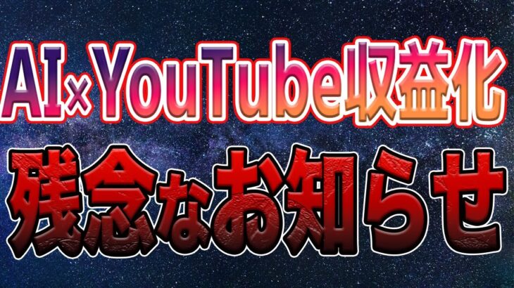 【悲報】YouTubeを収益化しても不労所得ではない現実｜1日30分で資産を構築し毎月10万以上の収入を得る方法【AI×YouTube】ChatGPT