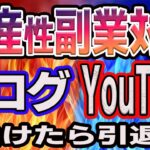 【資産性が高い副業】ブログとYouTubeどっちが稼げる？500記事以上書いて3万PV達成した私がAI×YouTubeを始めて3週間で収益化！ぶっちゃけブログは…