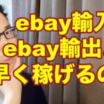 【eBay輸入転売】ebay輸入の方がebay輸出より稼ぐのが早い？副業から30万円稼いでebay輸入で脱サラする方法を配信中