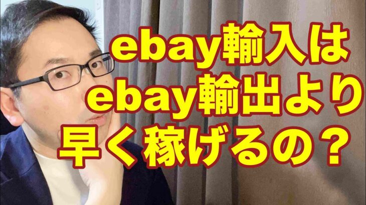 【eBay輸入転売】ebay輸入の方がebay輸出より稼ぐのが早い？副業から30万円稼いでebay輸入で脱サラする方法を配信中