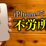 【スマホで副業】 iPhoneで稼いでいる話【不労所得】