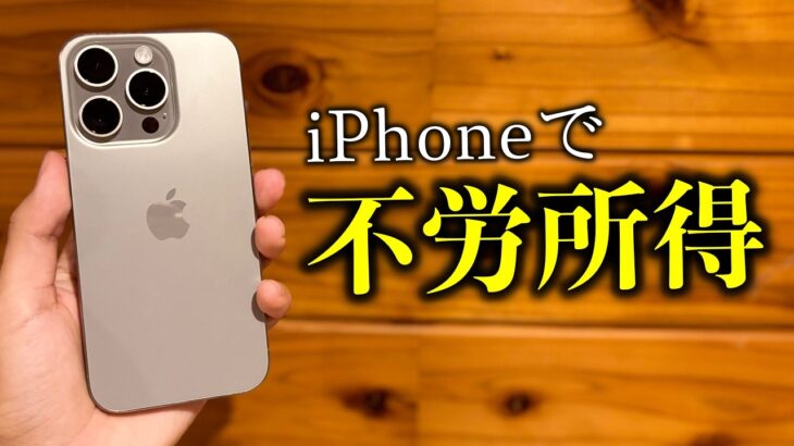 【スマホで副業】 iPhoneで稼いでいる話【不労所得】