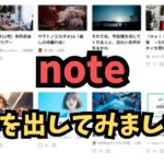 【副業】noteに手を出してみました！