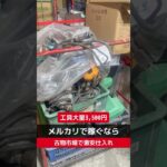 【せどり副業で月収アップ】メルカリで稼ぐなら古物市場で激安仕入れ｜東京マーケットの競り風景！#shorts