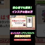 【超簡単】インスタの始め方！初心者でもできる！ #副業  #スマホ副業  #お金  #在宅ワーク #インスタ #shorts