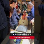 【せどり副業で月収アップ】メルカリで稼ぐなら古物市場で激安仕入れ｜東京マーケットの競り風景！#shorts