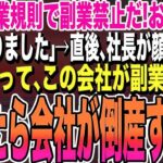 【感動する話★総集編】俺の副業を知ると、専務「この会社は副業禁止だぞ！クビな！」俺「わかりました」→直後、顔面蒼白の社長が駆け付け「彼は、うちが副業だぞ…辞められると会社が倒産する！」