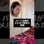 パート主婦がメルカリ始めた末路　#メルカリ #在宅ワーク #副業 #田舎暮らし