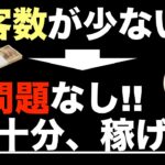 【少ない集客数で稼ぐ方法＝個人で稼ぐ方法】稼ぎ方を間違えるな！難しい集客マーケティング不要。副業や独立（脱サラ）での稼ぎ方。個人商売。コンテンツビジネスの始め方。副業初心者・コンテンツマーケティング