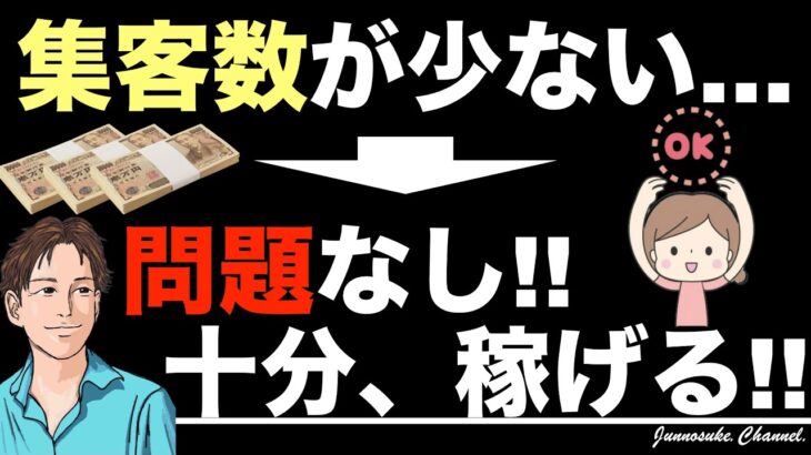 【少ない集客数で稼ぐ方法＝個人で稼ぐ方法】稼ぎ方を間違えるな！難しい集客マーケティング不要。副業や独立（脱サラ）での稼ぎ方。個人商売。コンテンツビジネスの始め方。副業初心者・コンテンツマーケティング