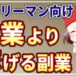 本業より稼げるおすすめ副業はコレ！会社を辞めたいサラリーマン必見