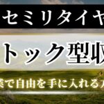 ストック型収入でセミリタイア！副業で自由を手に入れる方法