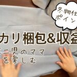 【メルカリ梱包&収益公開】３０代主婦　二児のママ　せどりを楽しむ　仕入れ　副業　メルカリ　梱包