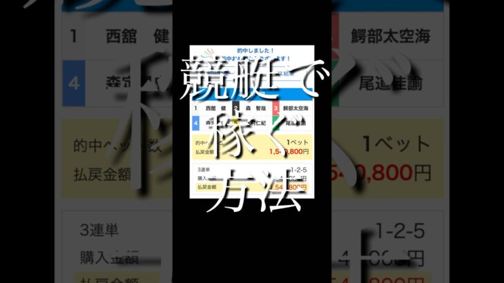 競艇で高確率で稼ぐ方法　#競艇 #競艇予想サイト #副業 #お金 #稼ぎ方