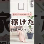 【在宅チャットレディ】実際に稼げた時期ランキング！ #在宅で稼ぐ #チャットレディ