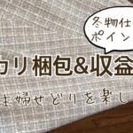 【メルカリ梱包&収益公開】３０代主婦　二児の母　副業　せどり　仕入れ梱包　メルカリ