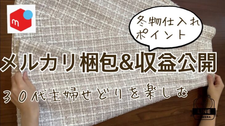 【メルカリ梱包&収益公開】３０代主婦　二児の母　副業　せどり　仕入れ梱包　メルカリ