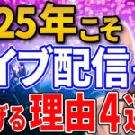 ライブ配信で稼ぐ時代到来！副業初心者が配信をするべき理由とは