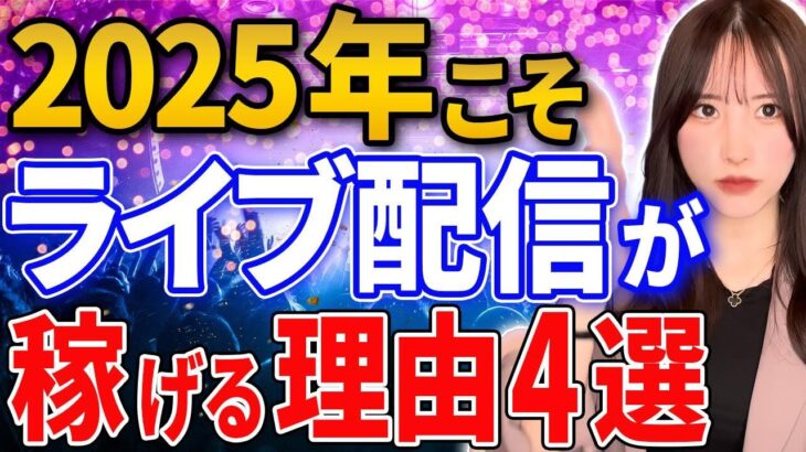 ライブ配信で稼ぐ時代到来！副業初心者が配信をするべき理由とは