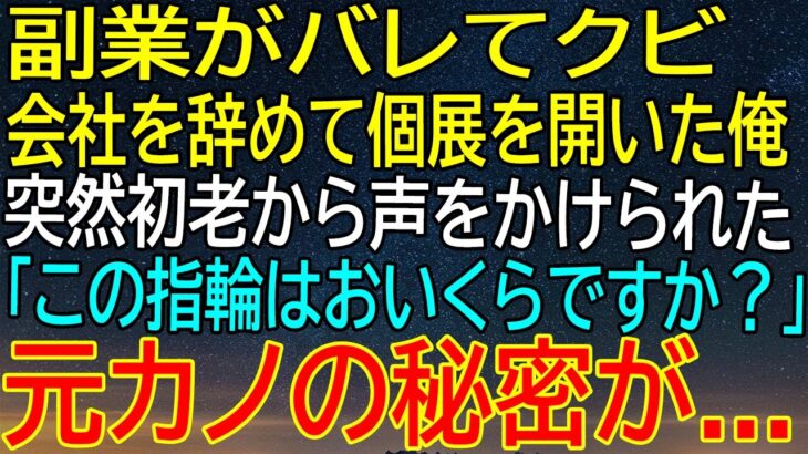 【感動する話】副業がバレてクビになった俺、個展を開くと初老の男性が指輪を見て質問…元カノの秘密が一気に暴露される！【いい話・朗読・泣ける話】