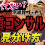 【最悪】ブログ・副業で稼ぎたいならこんなコンサル・高額教材は絶対に買うな！