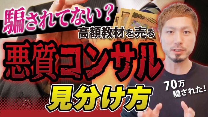 【最悪】ブログ・副業で稼ぎたいならこんなコンサル・高額教材は絶対に買うな！