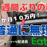 【サラリーマンウーバーイーツ配達員】副業自転車稼働で１か月１０万円目標！に向けて３週間ぶりの稼働。月１０万円無理じゃね？