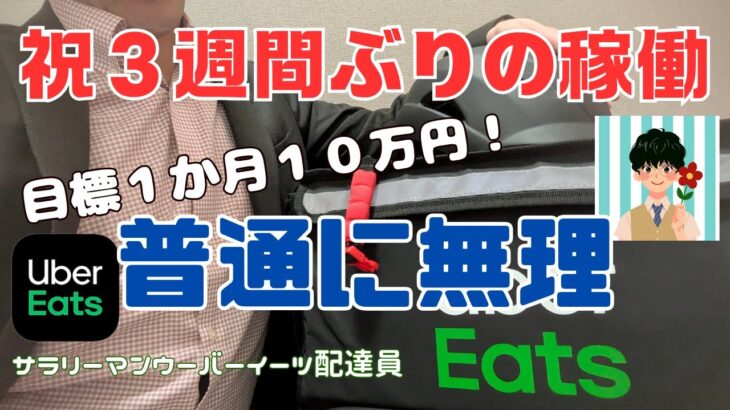 【サラリーマンウーバーイーツ配達員】副業自転車稼働で１か月１０万円目標！に向けて３週間ぶりの稼働。月１０万円無理じゃね？