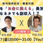 どんなネタでも副収入？！ 発信をお金に換える勇気スペシャル対談【戸田充広さん】