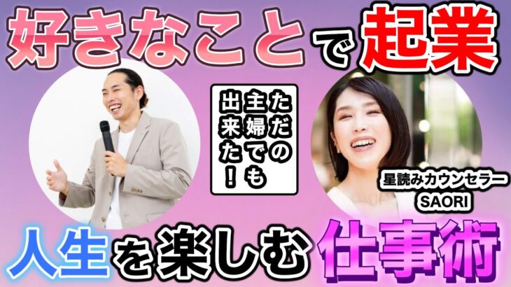 ただの主婦が自分の好きな占いや占星術で起業できた！その秘訣とは！？カウンセラー起業・副業