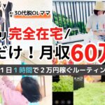 【メルカリ副業】完全在宅で１日１時間で月収６０万円で働き方を変えるルーティンvlog