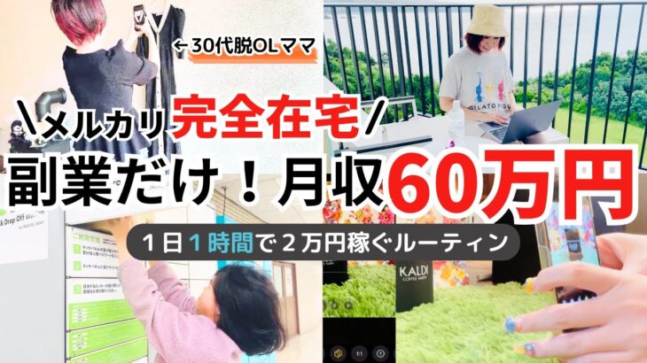 【メルカリ副業】完全在宅で１日１時間で月収６０万円で働き方を変えるルーティンvlog