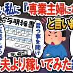 働きたい私に「専業主婦になれ」と言い続ける夫→隠れて副業で夫以上に稼いでみた結果w【2ch修羅場・ゆっくり解説】 1