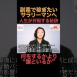 【副業で稼ぎたいサラリーマンへ】人生が好転する秘訣　何をするかより誰といるか　動画編集・プログラミング・webデザイン手段にこだわるな　会社を退職してフリーランスになった元サラリーマンが徹底解説