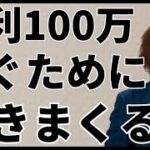 副業物販で月利100万稼ぐために聞きまくる