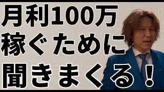 副業物販で月利100万稼ぐために聞きまくる