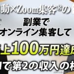 【会社員／副業】両親の介護と副業で疲弊していた会社員がオンラインで100万円の売上を達成した秘密とは？