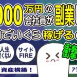 【衝撃の収益！】年収1000万の会社員が副業したらいくら稼げる？【副業】【FIRE】