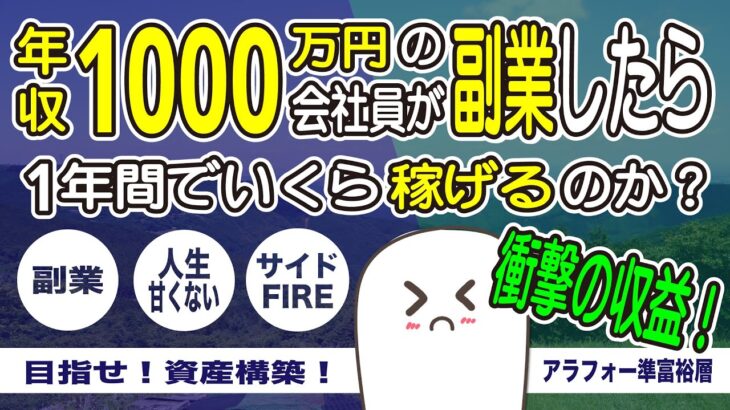 【衝撃の収益！】年収1000万の会社員が副業したらいくら稼げる？【副業】【FIRE】