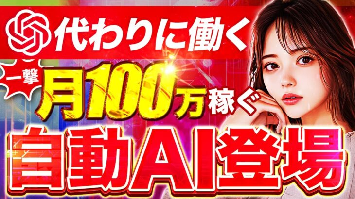 【完全放置】寝てる間に自動で月100万稼ぐ最強AIが登場！【Operator】【AI副業】