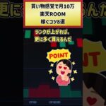 【スマホだけで月10万】ショッピング感覚で楽しんで稼げる！楽天ROOMで稼ぐポイント8選 #shorts #楽天ROOM #スマホ