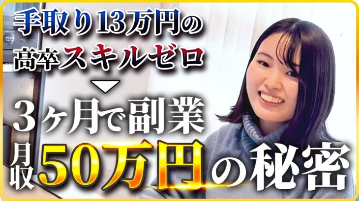 【密着】高卒手取り13万から逆転！AI副業で月収50万の秘密とは