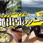 【ルーティン】副業1億円サラリーマンの沖縄出張ルーティンVlog #vlog15