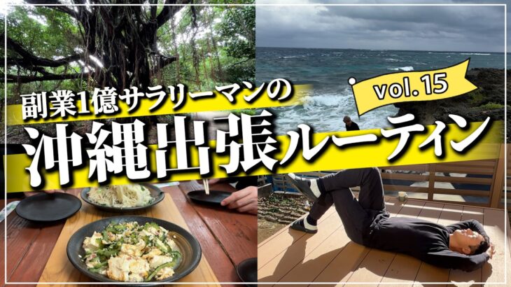 【ルーティン】副業1億円サラリーマンの沖縄出張ルーティンVlog #vlog15