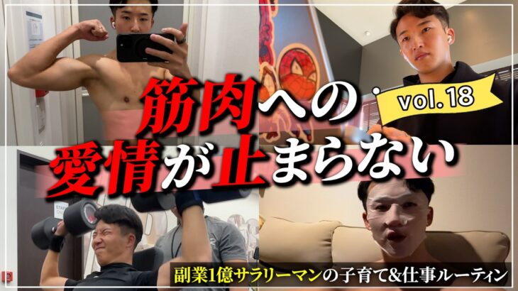 【筋肉愛が止まらない！】副業1億円サラリーマンの子育て＆仕事ルーティンVlog#vlog18