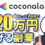 【ココナラ】会社員が副業で月20万円稼ぐ副業