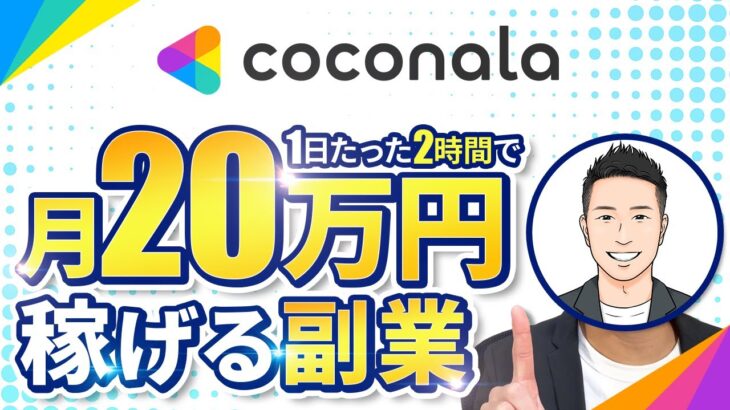 【ココナラ】会社員が副業で月20万円稼ぐ副業