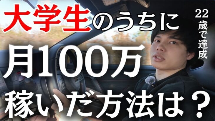 【20代で月100万】副業でもどうやって稼ぐのかを初心者向けにわかりやすく解説します。