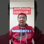 2024年のYouTube収益を公開！YouTubeは副業に最適！まだまだ稼げるぞ！ #yuoutube収益 #youtube収入 #youtube稼ぐ #youtube稼げる